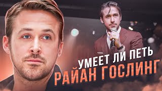 УМЕЕТ ЛИ ПЕТЬ РАЙАН ГОСЛИНГ | Да не умер он в конце Драйва