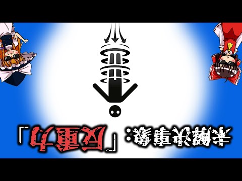 【ゆっくり解説】未解決事象:反重力技術「ビーフェルド・ブラウン効果」