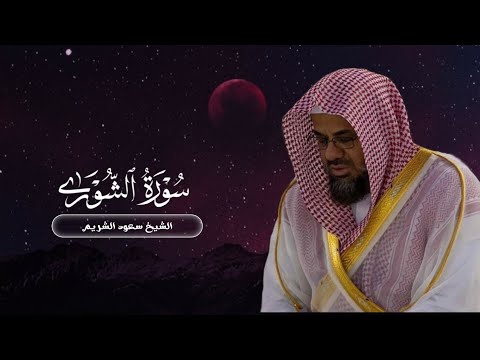 سورة الشورى بترتيل خاشع لسنة ١٤١٧ | الشيخ سعود الشريم