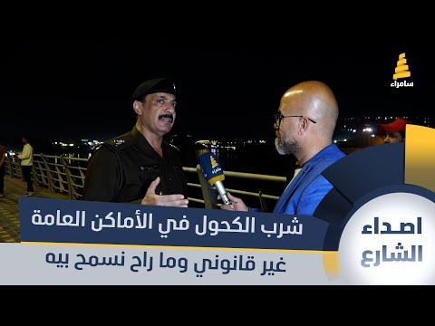 قائد شرطة الكرخ اللواء عدنان حسن: شرب الكحول في الأماكن العامة غير قانوني وما راح نسمح بيه