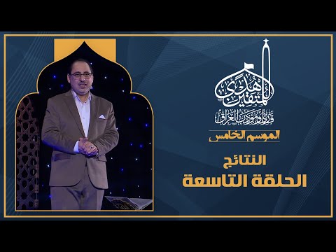 الحلقة التاسعة هدى للمتقين - اعلان النتائج