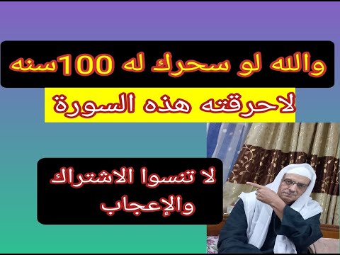 والله لو سحرك له 100سنه لاحرقته هذه السورة في ساعته أقرأها مرتين في أسبوع واحد وشاهد مايحدث