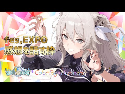 【hololivefesEXPO25】ししろんの事を語るスレッド（応援会場）【獅白ぼたん/ホロライブ】