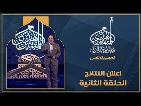 الحلقة الثانية هدى للمتقين - اعلان النتائج