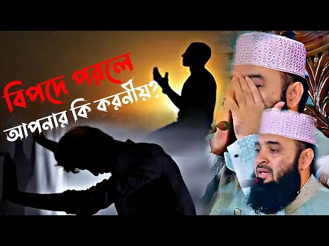 বিপদে পরলে আপনার কি করনীয় | মিজানুর রহমান আজাহারি | Mizanur Rahman Azhari New Waz 2025