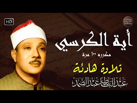 آية الكرسي مكررة 100 مئة مرة لطرد الشياطين بصوت الشيخ عبدالباسط عبدالصمد Koran ᴴᴰ  القران الكريم