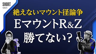 径が小さいEマウントはダメR&Zマウントの方が凄い