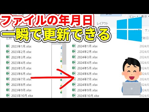 Windowsパソコンのフォルダ・ファイルの年月日の名前一瞬で更新