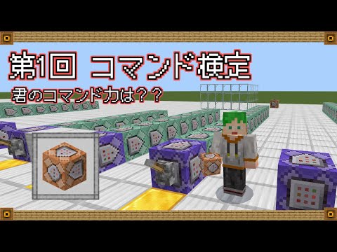 【マイクラ統合版】第1回 コマンド検定！君のコマンド力を測ってみよう！【コマンド試験】【コマンダー求む】【参加型】【新execute使用】