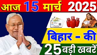 15 March 2025 | Today Bihar News | Bihar ki badi khabren | Bihar Samachar | Bihar News