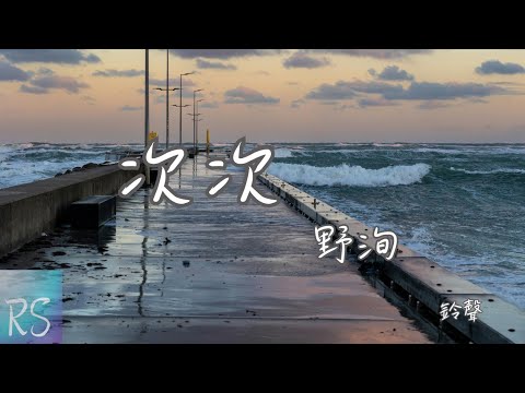 🎧野洵 - 次次 (鈴聲)【你的溫柔撤回了 裝作沒愛過】(動態歌詞)