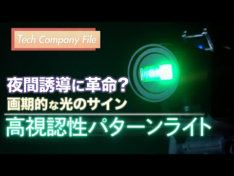 夜間誘導に革命？画期的な光のサイン DNP高視認性パターンライト【Tech Company File】