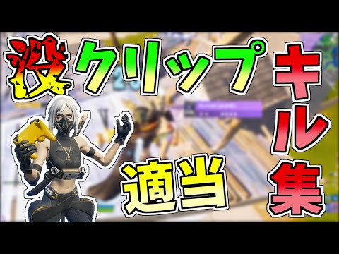 没クリップによる適当キル集【フォートナイト/Fortnite】