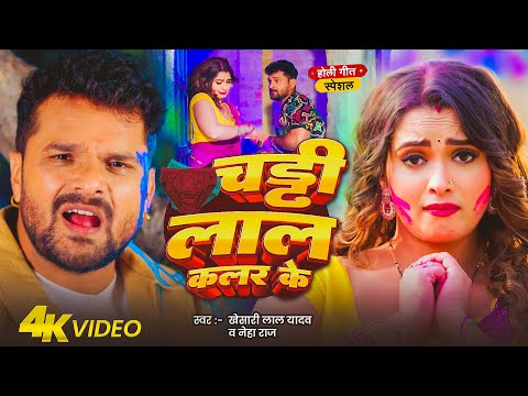 #Video Song | #Khesari Lal Yadav | चड्डी लाल कलर के | Chaddi Lal Color Ke | Bhojpuri Holi Song 2025