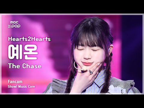 [#음중직캠] Hearts2Hearts YE-ON (하츠투하츠 예온) – The Chase FanCam | 쇼! 음악중심 | MBC250308