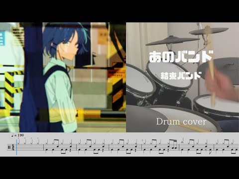 [Drum cover & Score]あのバンド That band ぼっち・ざ・ろっく Bocchi The Rock