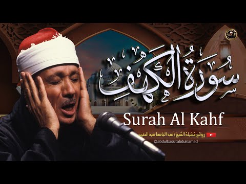 سورة الكهف كاملة | قرآن الجمعة  من أروع ما جود الشيخ عبد الباسط عبد الصمد 💚 Surah Al Kahf