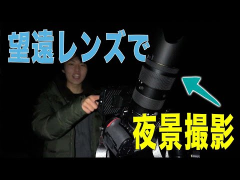 【200mm望遠と400mm超望遠】を使って大迫力の夜景を撮ります。綺麗なモニターも使います。【Desview R6】