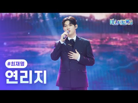 [클린버전] 최재명 - 연리지 ❤미스터트롯3 12화❤ TV CHOSUN 250313 방송