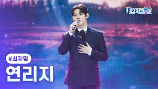 [클린버전] 최재명 - 연리지 ❤미스터트롯3 12화❤ TV CHOSUN 250313 방송