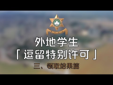 高等院校学生(来自中国内地)申办「逗留特别许可」流程 三.领取结果篇