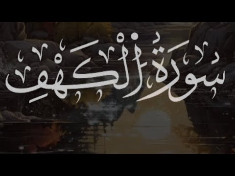 سورة الكهف كاملة | نور ما بين الجمعتين