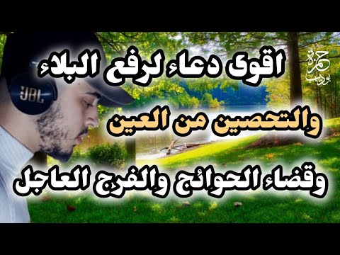 اقوى دعاء للفرج العاجل ورفع البلاء وقضاء الحوائج وتحصين النفس من العين والحسد /حمزة بوديب