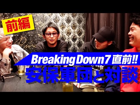 【BreakingDown7】本番直前、安保軍団と対談・前編