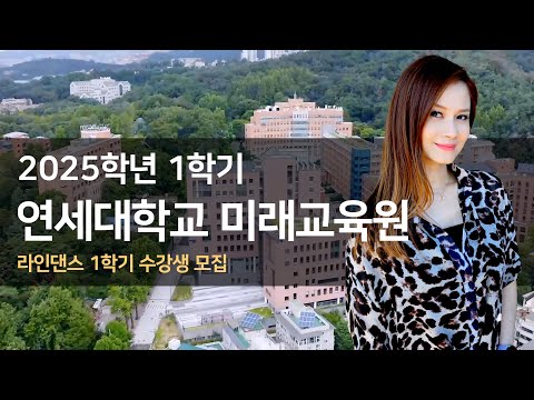 연세대학교 미래교육원 라인댄스 (2025년1학기 수강생 모집)