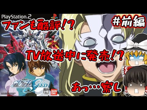 【ゆっくり実況】PS2 機動戦士ガンダムSEED 前編 【クソゲー】