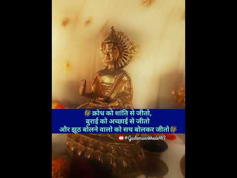 गौतम बुद्ध के विचार ll नमोबुध्दाय #tending #motivation #gautambuddhakevichar #gautambuddhaquotes