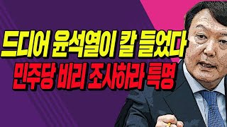 드디어 윤석열이 칼 들었다! 문재인 조사 특명! / 2020.10.05