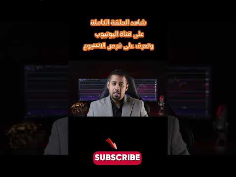 الدولار، الذهب، والنفط: هل نحن على أعتاب موجة تاريخية؟ اكتشف فرص الأسبوع