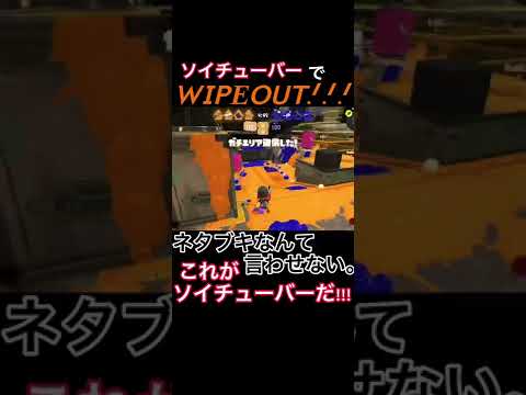 【スプラトゥーン3】ソイチューバーでワイプアウト!!! #ソイチューバー #スプラトゥーン3 #オールキル