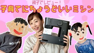 【ガチ推し】子育てにちょうどいいミシン【親子レビュー】