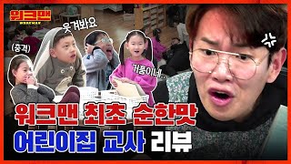 [ENG] 키즈카페가 그냥 커피라면 어린이집은 TOP야… 동심에 눈물폭발, 체력에 멘탈폭발, 오디오감독님 고막폭발 💀 어린이집 교사 리뷰ㅣ워크맨 ep.30