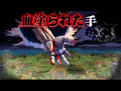 "血塗られた手"などの『マイクラ都市伝説』の噂を全て検証した結果・・総集編【まいくら,マインクラフト,解説,都市伝説】