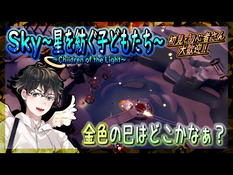 【Sky～星を紡ぐ子どもたち～】金色の巳はどこかなぁ？（Sky～children of the light～）