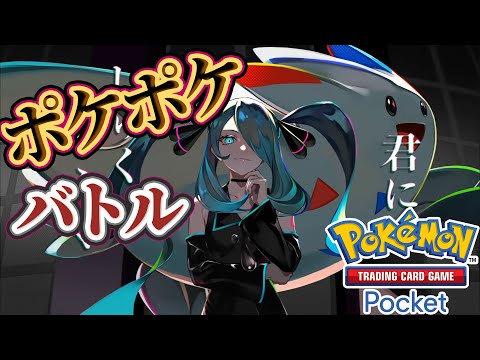 【ポケポケ】バトル参加型！寝る前にバトルしないかーーー！#ポケポケ #ポケモン