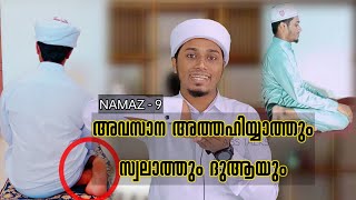 NAMAZ - 9  | ATHAHIYYATH | swalath | duaa | അത്തഹിയ്യാത്ത് | സ്വലാത്ത് | ദുആ | ABBAS SA-ADI |നിസ്കാര