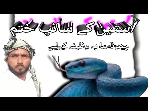 Asteen ke sanp khatam | Dushman Ko dost banane ka asan wazifa | Dushman ko dost banane ka Amal