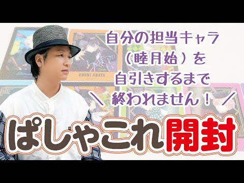 理科「検証・声優は自分のキャラを引けるのか？『ツキウタ。』ぱしゃこれ開封してみた」【実験】