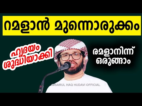 നമുക്ക് ഒരുങ്ങാം രമലാണിലേക് simsarul haq hudavi speech ramalan ശഅ്ബാൻ #simsarulhaqhudavispeech