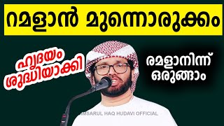 നമുക്ക് ഒരുങ്ങാം രമലാണിലേക് simsarul haq hudavi speech ramalan ശഅ്ബാൻ #simsarulhaqhudavispeech