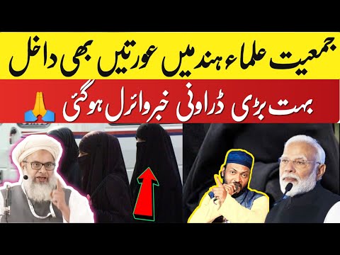 26 February 2025 جمیعت علمائے ہند میں عورتیں بھی داخل؟ بڑی خبر آگئی