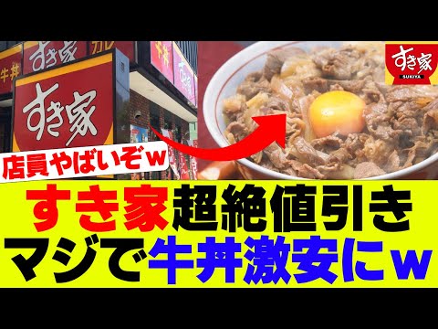 【衝撃】すき家さん超お得、マジで牛丼が激安になるｗｗｗ【すき家、松屋】