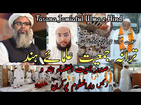 Amazing TARANA JAMIATUL ULAMA-E-HIND|| بہترین ترانہ ،جمعیۃ العلماء ہند|| Darul Uloom Pokran Tarana