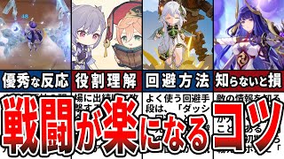 【原神】初心者必見！知るだけで戦闘が簡単になるコツ8選をゆっくり解説！