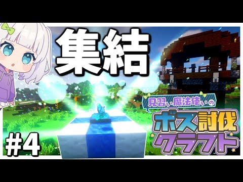 【マイクラ】見習い魔法使いのボス討伐クエスト#4 【ゆっくり実況】