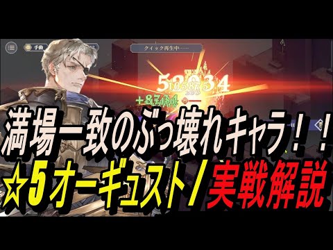 【鈴蘭の剣】このゲーム最強のバランスブレイカー！！＆ ☆5 オーギュスト / 実戦解説【攻略】【Sword of Convallaria】